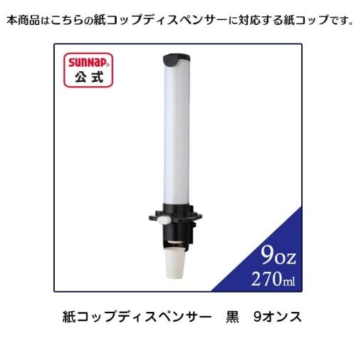 Sunnap White Paper Cups, Plain White, 275ml (9oz), Pack of 20 [SW 9 Oz, Compatible with Sunnap Dispensers, Made In Japan, FSC Certified, Beverage] C27