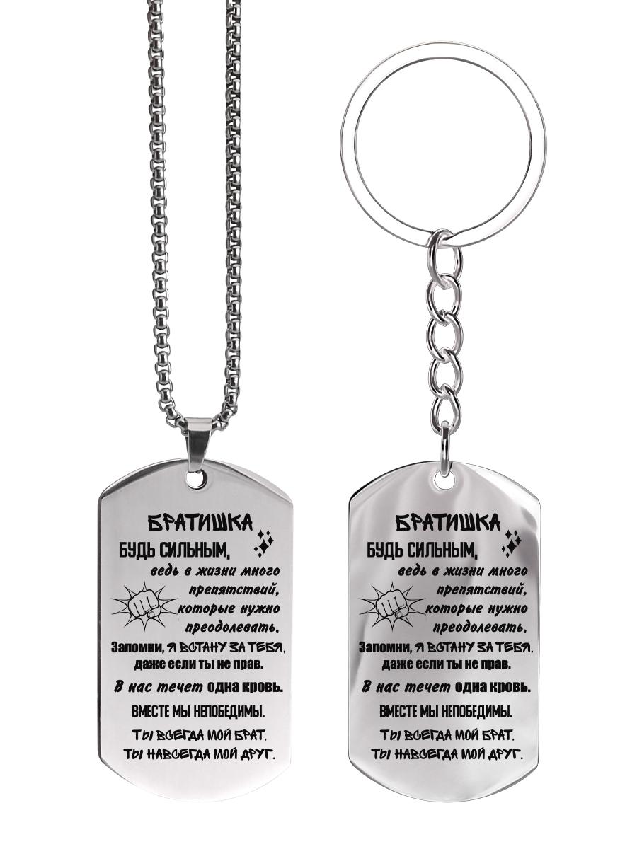 

Брелок и ожерелье из нержавеющей стали, подарок для брата, гравированный значок, Идеальный подарок для мужчин, пар, парня, семьи и друзей 6*3*0.2