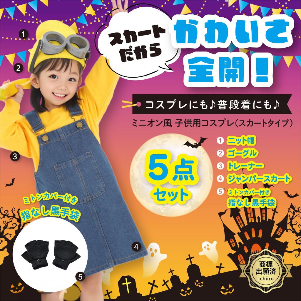 Halloween Cosplay Kids Girls Skirt Satisfying Size 110 Costume Boys Girls [ichiiro] [Great 5-Piece Set] (110)