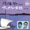 7inch Record TAKIO KAWASAKI / TORU MATSUE - Tankai Bushi / Yatchikure Ondo MV704S VICTOR Japan Japanese Traditional/Folk Used