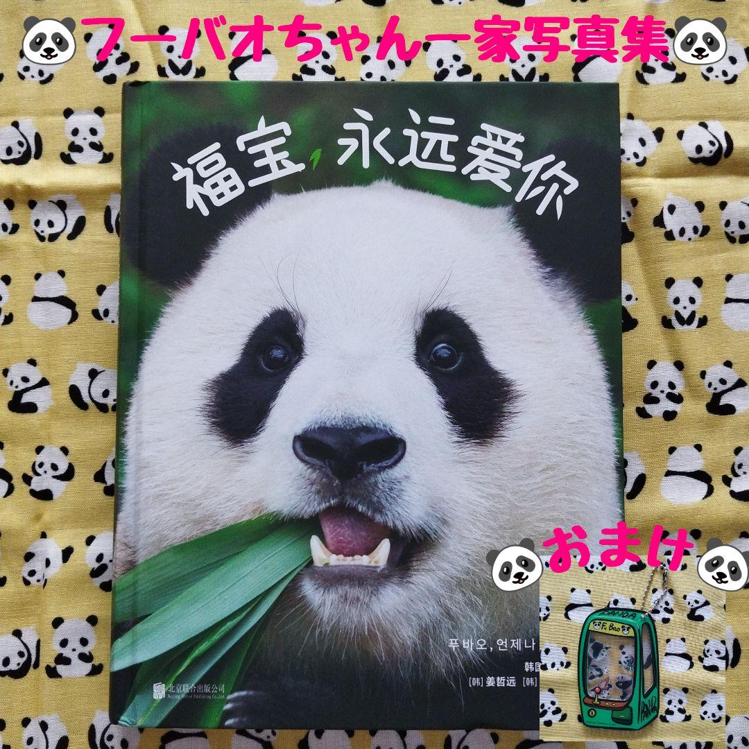 

[Б/У] Редкий предмет! Фотокнига о пандах Fukuho : Я люблю тебя вечно с бонусом