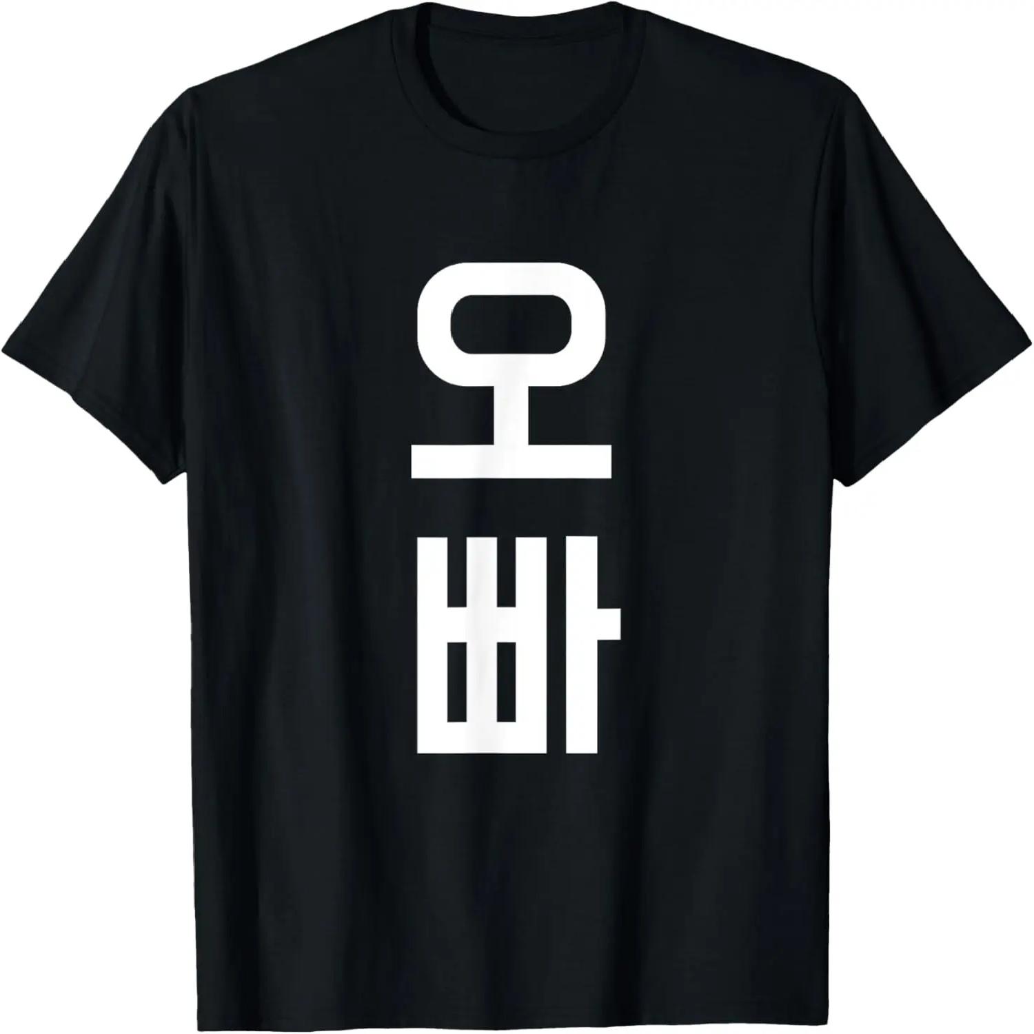 OPPA - Older Brother Korean Word Graphic T-Shirt S чёрный