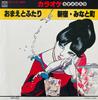 7inch Record MINORUPHONE ORCHESTRA - Karaoke Omaetofutari KA1187 MINORU PHONE 1979 Japan Japanese Others Used