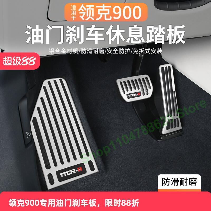 For Lynk & Co 900 Aluminum Alloy Car Accelerator Pedal Brake Foot Pedal Metal Non-slip Cover Automotive Interior Accessories