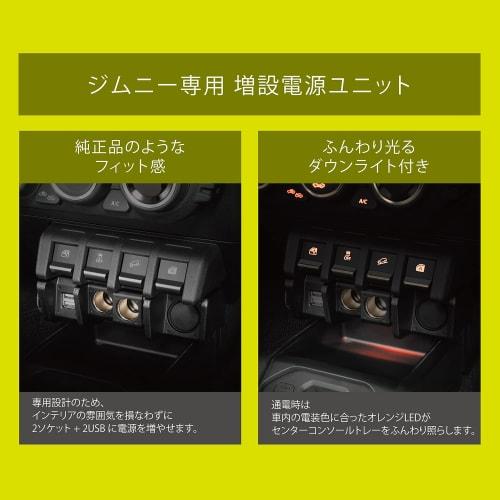 CARMATE Genuine Power Supply Expansion Unit Jimny JB64 / Jimny Sierra JB74 2 Sockets + 2 USB NZ587
