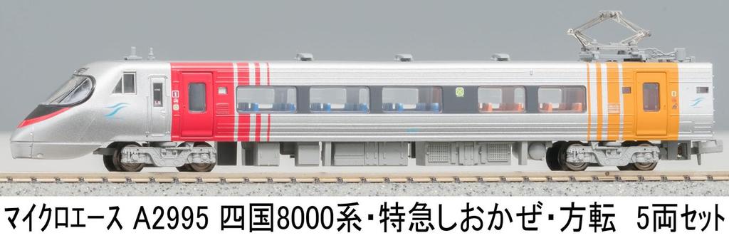 MicroAce N gauge Shikoku 8000 limited express direction set A2995 model train series, Shiokaze, change, 5-car