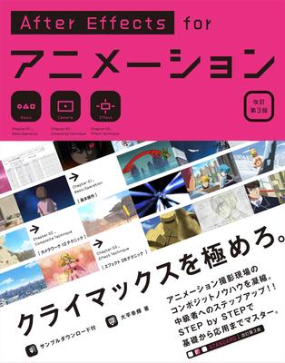 After Effects for Animation 3rd [Revised Edition]