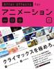 After Effects for Animation 3rd [Revised Edition]