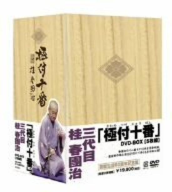 

Гокусукэ Дзюбан Третьего поколения Кацура Харуданзи DVD-бокс