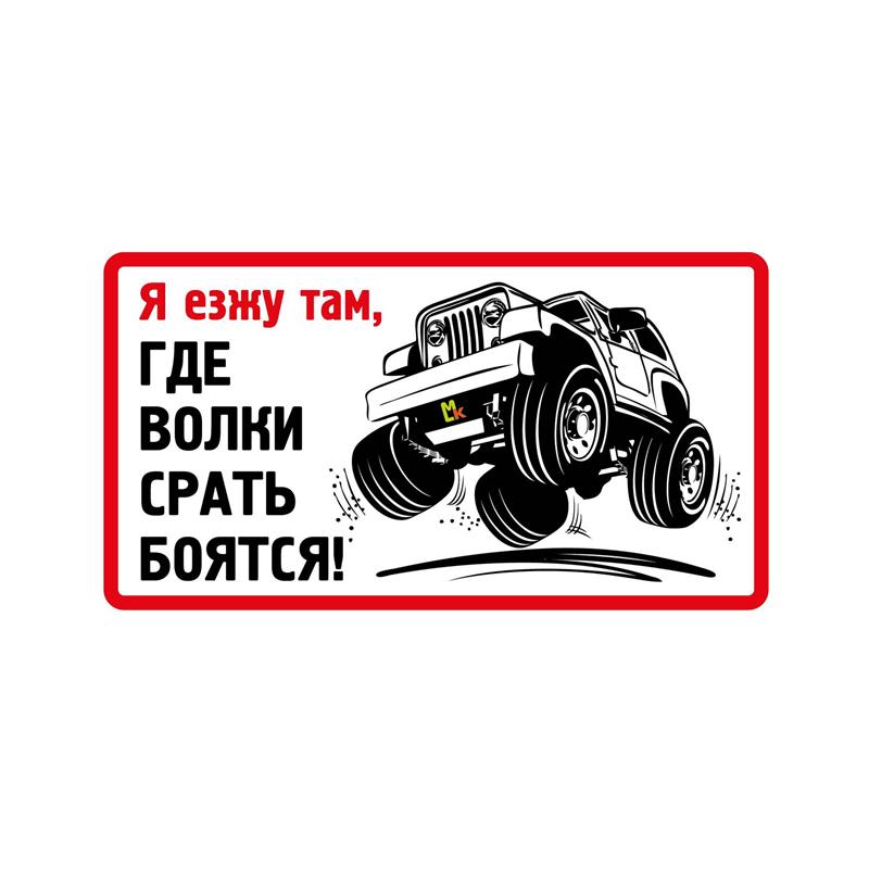 

Tri Mishki WCS1018 4X4 текст «Иди туда, где волки боятся дерьма» забавная наклейка для автомобиля ПВХ наклейки лобовое стекло наклейка для внедорожника 30x16.4cm -XL