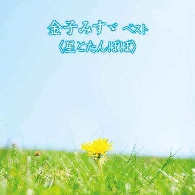 CD AYAKO KOBAYASHI (READING); SEIKO KA - Kanekomisuzu Best < Hoshi To Tampop KICW6367 Japan ObiJapanese Others Used