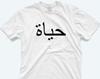 Hayah Arabic Script T-Shirt: Modesty Islamic Quote Gift