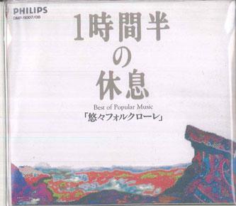 

CD VARIOUS Leisurely Folklore DMP11007 PHILIPS 1991 Japan World Music Used