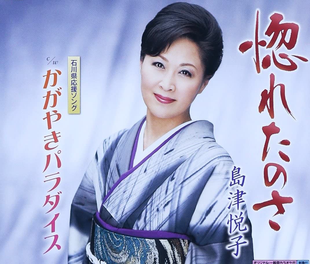 

CD ETSUKO SHIMAZU - Hore Ta No Sa KICM30615 Japan Japanese Enka Used