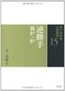 15. Reverse-hand Brazier and Ro (Urasenke Tea Ceremony Tea Ceremony Instructions)