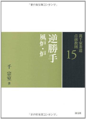 15. Reverse-hand Brazier and Ro (Urasenke Tea Ceremony Tea Ceremony Instructions)