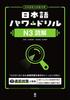 Japanese Power Drill N3 Reading Comprehension