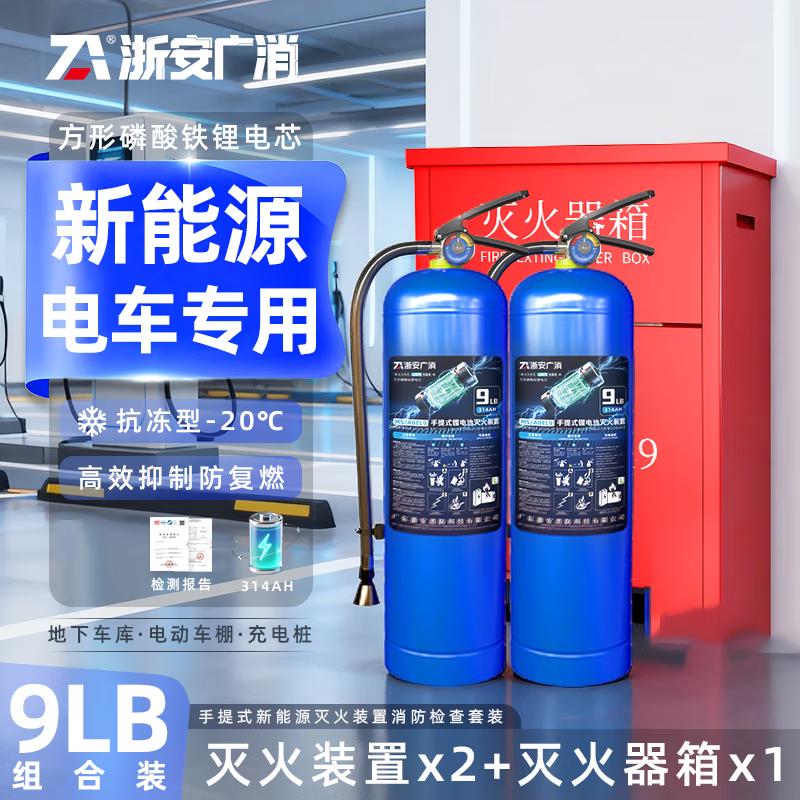 Zhe an Guangxiao 9L Water-Based Lithium Battery Fire Extinguisher Kit