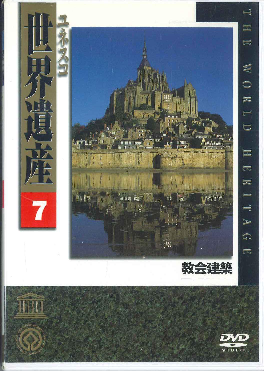 

DVD DVD - ЮНЕСКО Всемирное наследие 7 Церковная архитектура YVKV07 UNIVERSAL Japan Кино и DVD Б/У