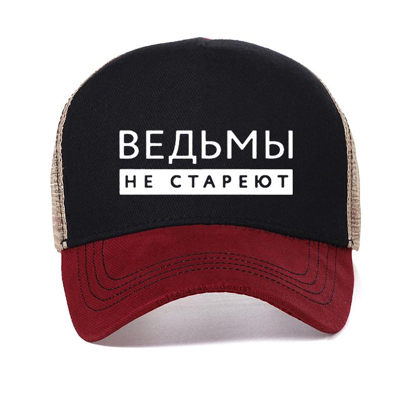 

Witches Never Grow Old Russian Inscription Printed Women hat Summer Fashion Harajuku sunhats adjustable mesh baseball cap Adjustable красный