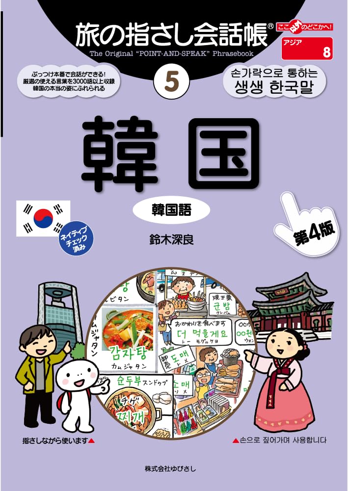 Reise-Sprachführer 5 Koreanisch [4. Auflage]