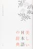 A Dictionary of Beautiful Japanese