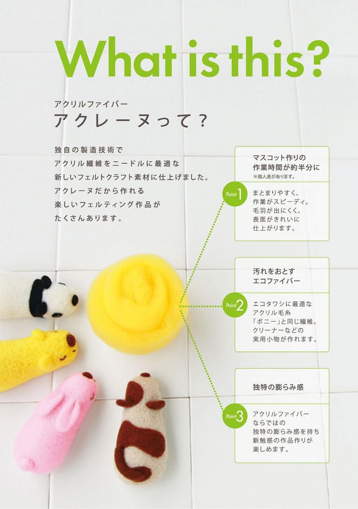 Hamanaka Felt Wool Aclaine Starter Set H441-047