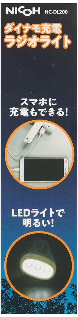 NICOH Disaster Prevention Dynamo Rechargeable Radio Light NC-DL200