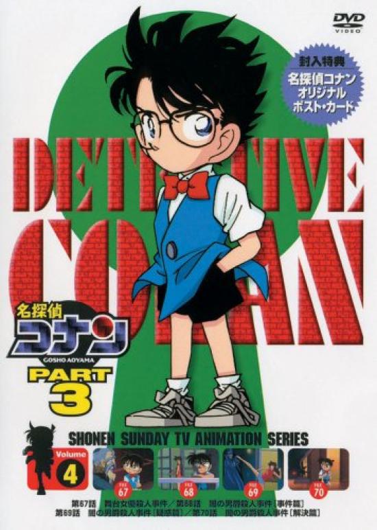 

Detective Conan DVD PART3 vol.4