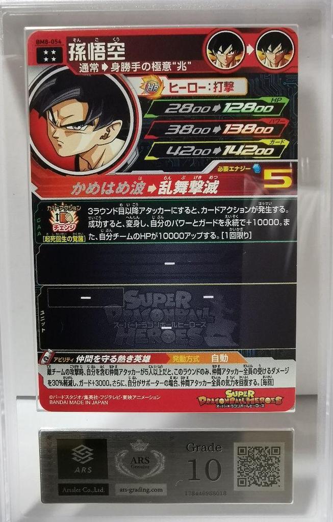 [USED] ARS10 World's 1st! Son Goku Ultimate Rare Super Dragon Ball Heroes
