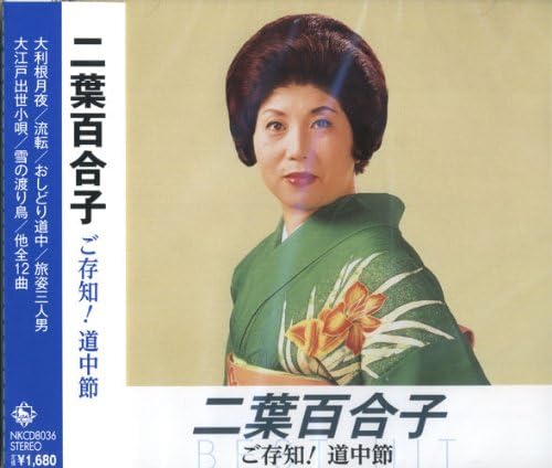 

CD ЮРИКО ФУТАБА - Футабаюрико Гозондзи!douchu fushi N NKCD8036 Япония ОбиЯпонская Энка Б/У