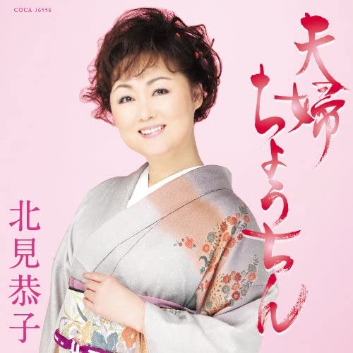 

CD KYOUKO KITAMI - Fuufu chouchin COCA16556 Japan ObiJapanese Enka Used