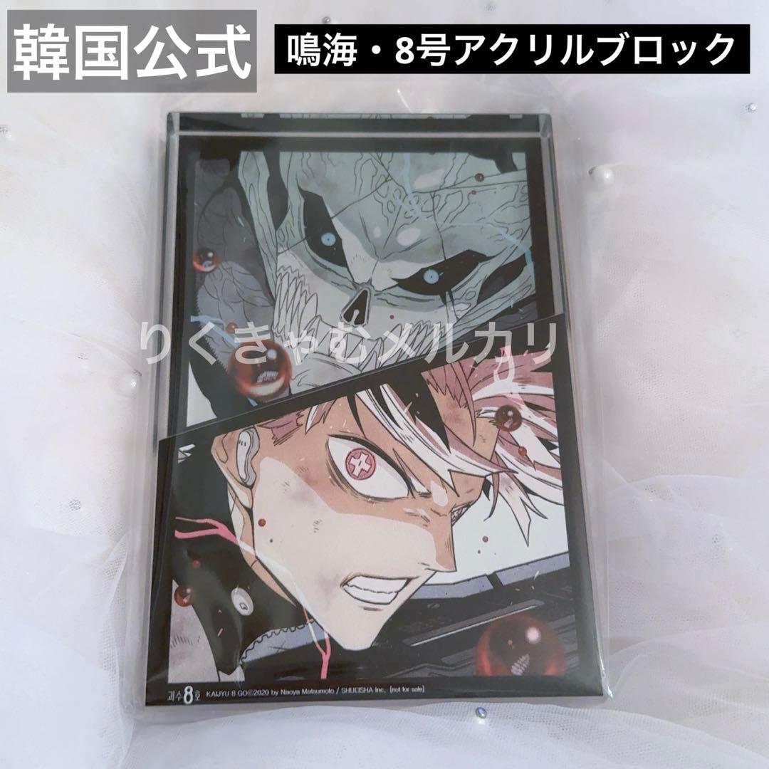 [USED] Rare/Korea Exclusive/Final Volume Bonus/Kaiju No. 8/Narumi Gen No. 8 Acrylic Block