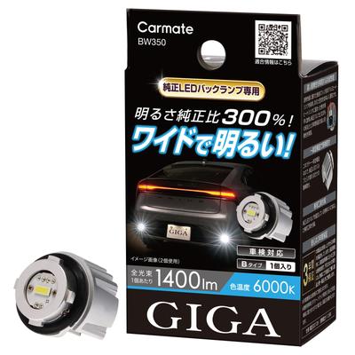 Carmate GIGA LED Backup Lamp 60 for Yaris Brighter Than Vehicle Inspection BW350 (CARMATE) Prius, Cross, Levorg, Layback, 6000K, 1400lm, 300% OEM!