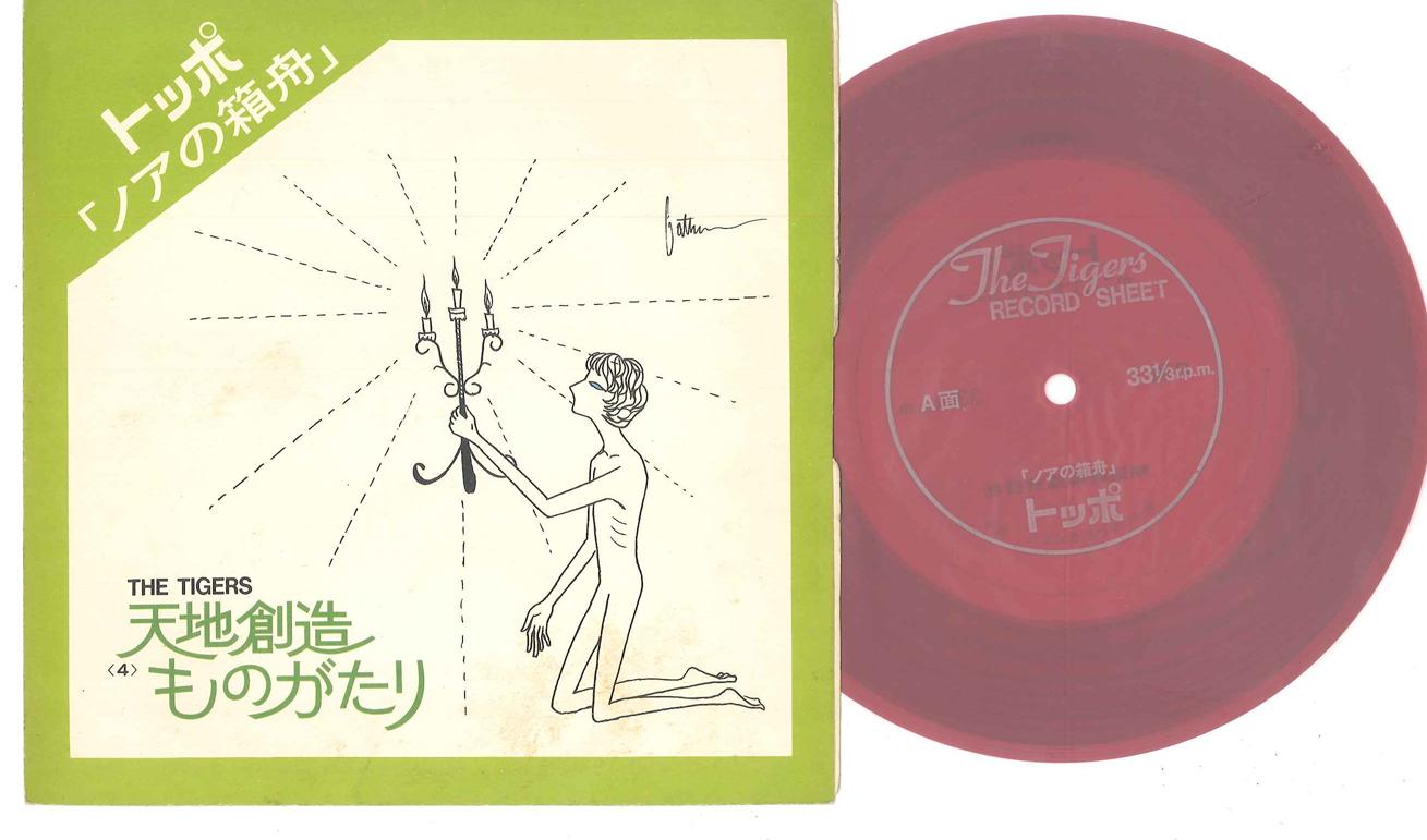 

7inch Record TIGERS & FRIENDS - Noah Ark A5353 NOT ON LABEL Japan Japanese Pop/Rock Used