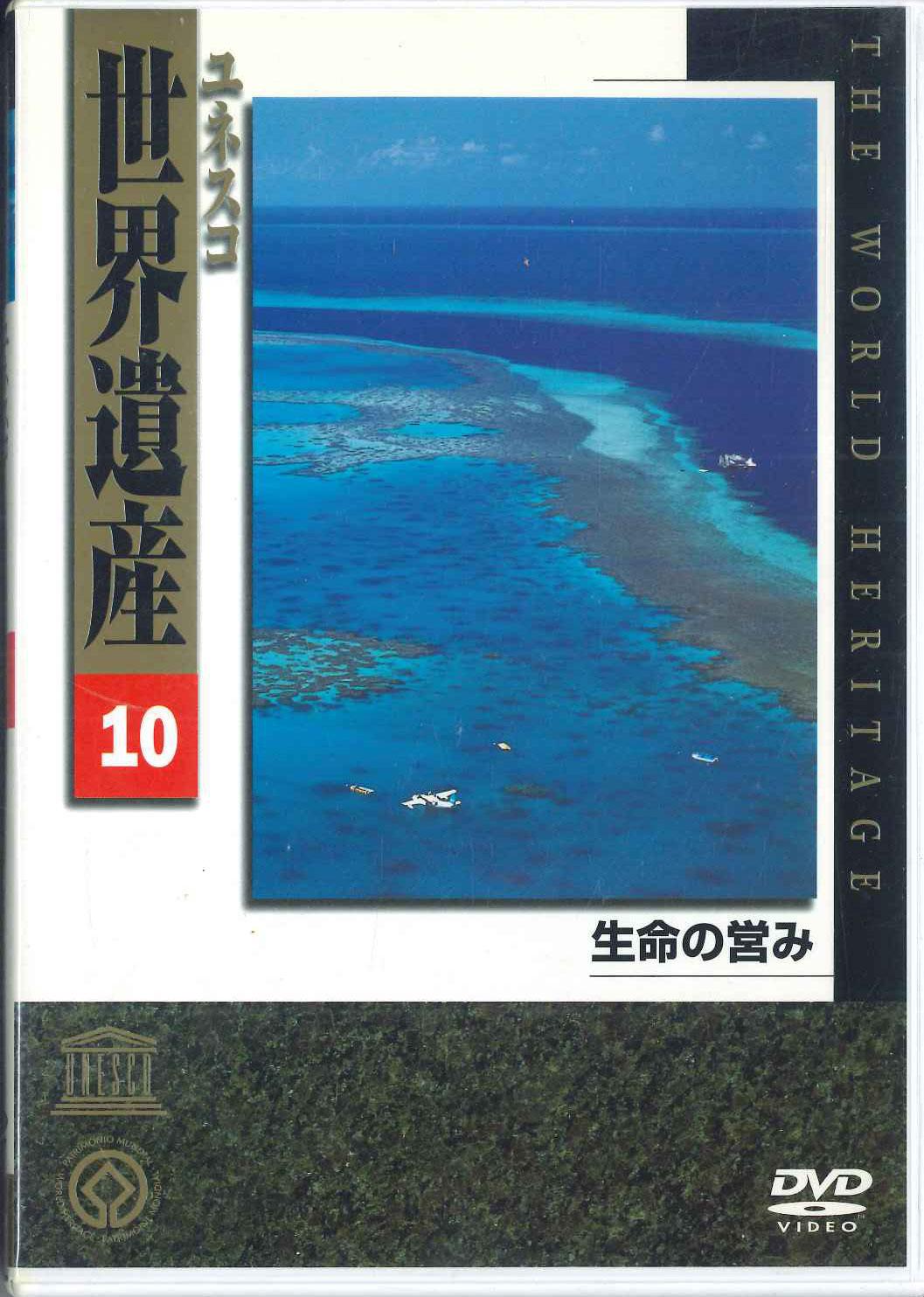 

DVD DVD - Unesco Sekai Isan 10 Seimei No Iton YVKV10 UNIVERSAL Japan Movies & DVD Used