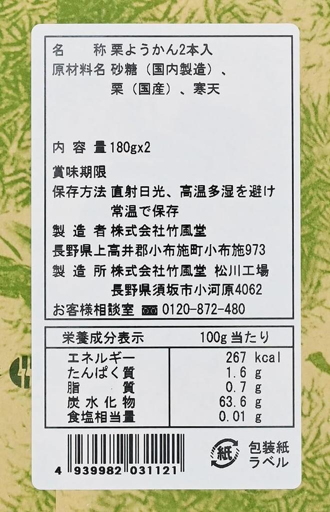 Chikufudo Chestnut Yokan (180g X 2 Sticks) Obuse Chestnut Yokan (2 Boxes)