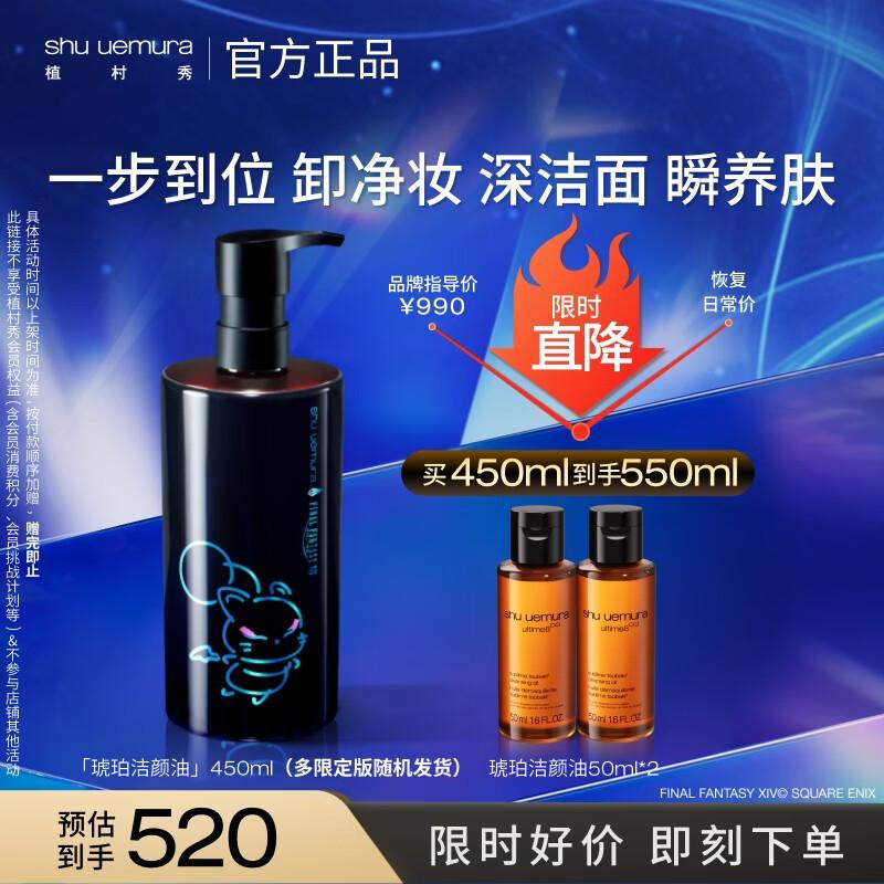 

Shu Uemura Final Fantasy Moogle Amber Cleansing Oil 450ml