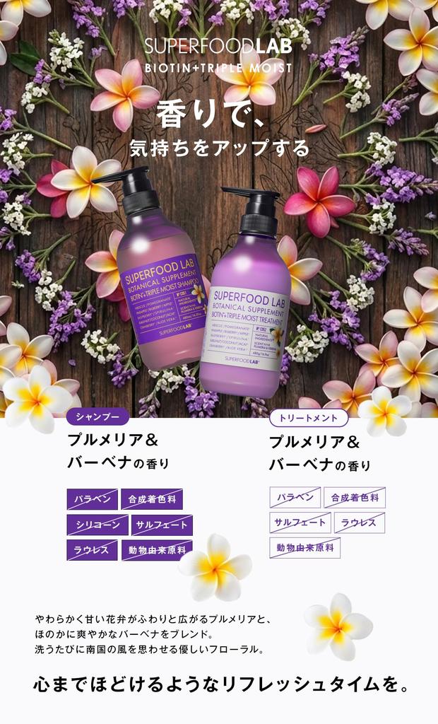 SUPERFOOD LAB Biotin Triple Moist Treatment 480g Triple Moisturizing Botanical Serum Ingredients Highly Plumeria Verbena Scent + / Formulated, &
