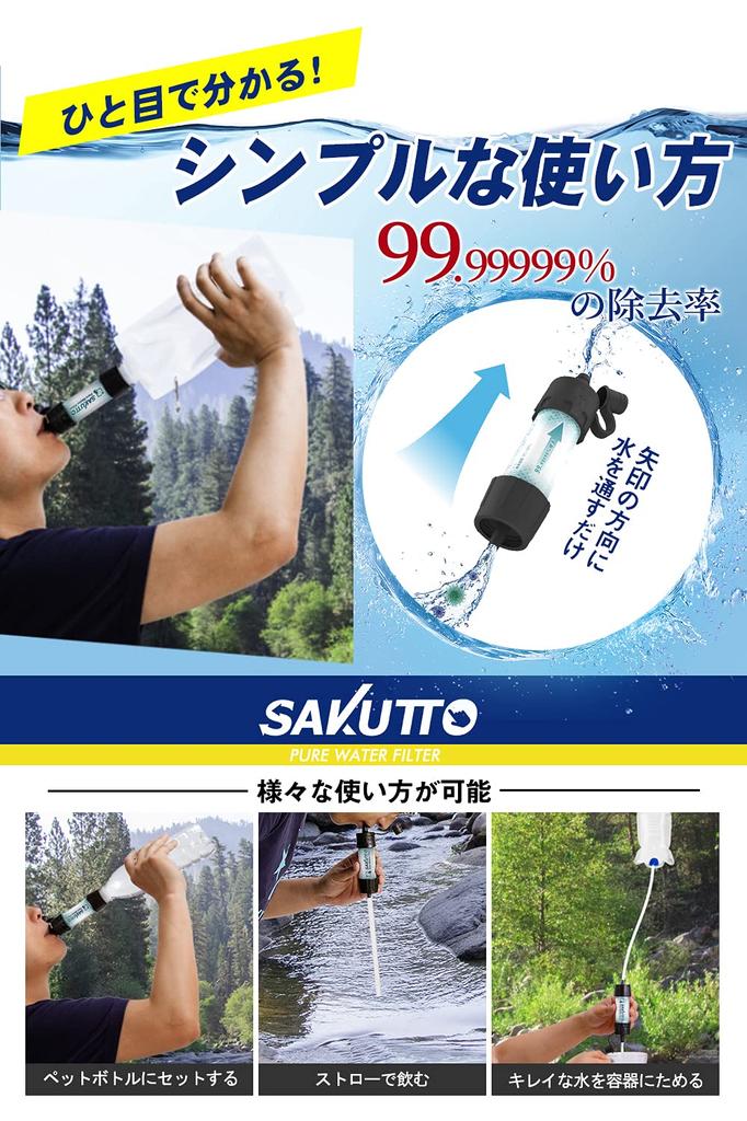 SAKUTTO Portable Water Purifier, Water Purifier, Filter, Outdoor, Disaster [Genuine Japanese Product] Featured on TBS Adventure Boy Escape Island