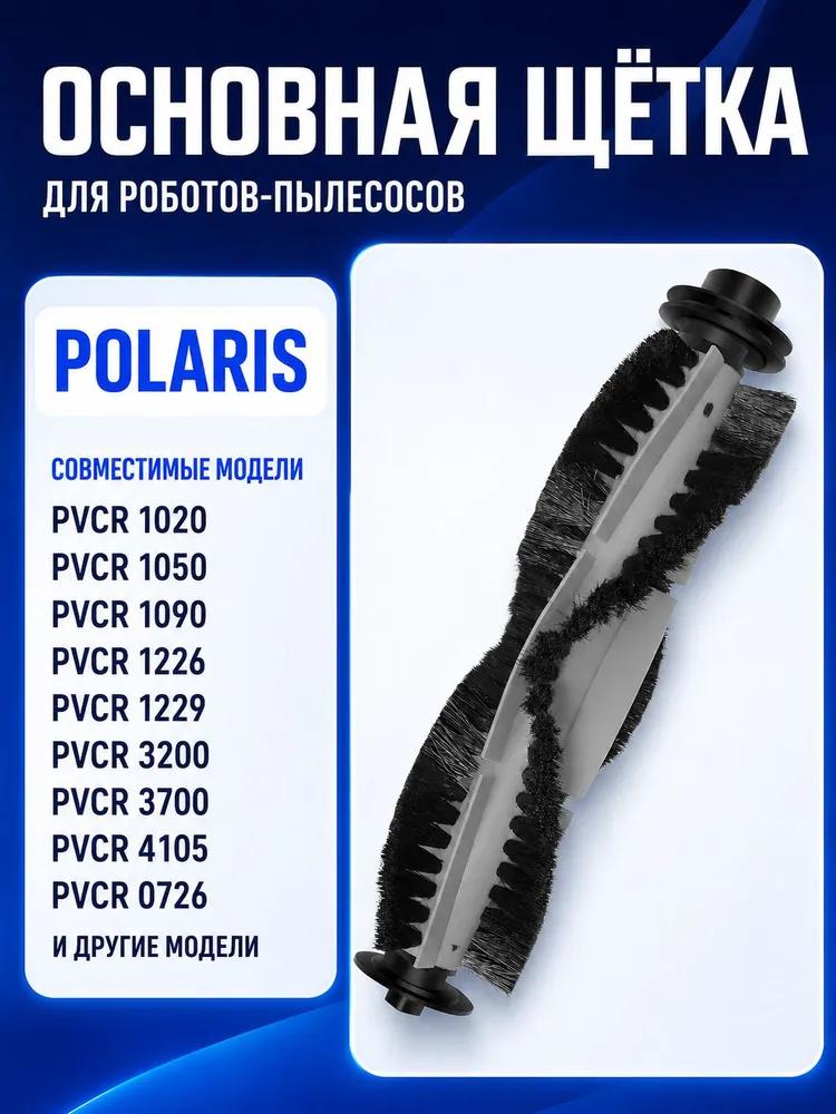 Set of filters and brushes, combine*** with robot vacuum cleaners Polaris PVCR Wave 15 Wi-Fi IQ Home PVCR 0726 1050 1226 1229 3200 3400 3700 4105
