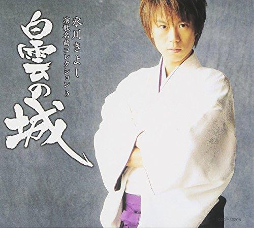 

Hikawa Kiyoshi Enka Meikyoku