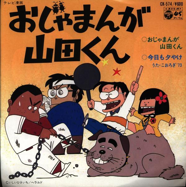 

7inch Record KOROGI 73 Ojamanga Yamadakun CK574 COLUMBIA 1980 Japan AnimeGame Used