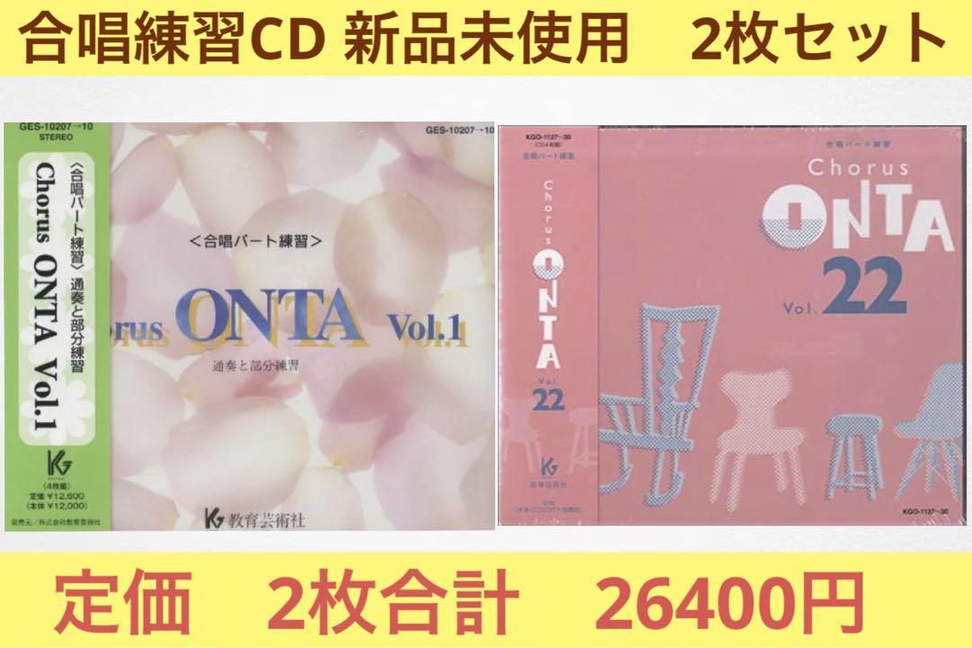 

[USED] Chorus part practice CD ONTA vol.1 vol.22