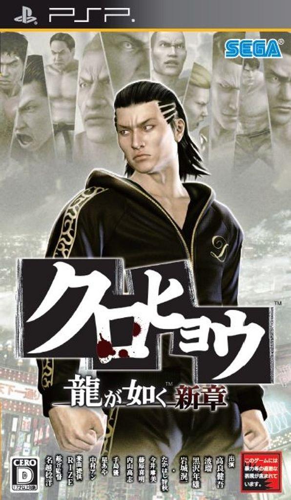 

Новая глава Kurohyou Ryu ga Gotoku — PSP