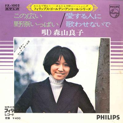 7inch Record RYOKO MORIYAMA - Kono Horoi Nohara Ippai / Aisuru Hi FX1002 PHILIPS Japan Japanese Pop/Rock Used
