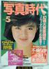 Shashin Jidai Photo Era Super Photo Magazine May 1984 (Showa 59) Cover Kumiko Takeda Japanese Vintage Magazine Japan