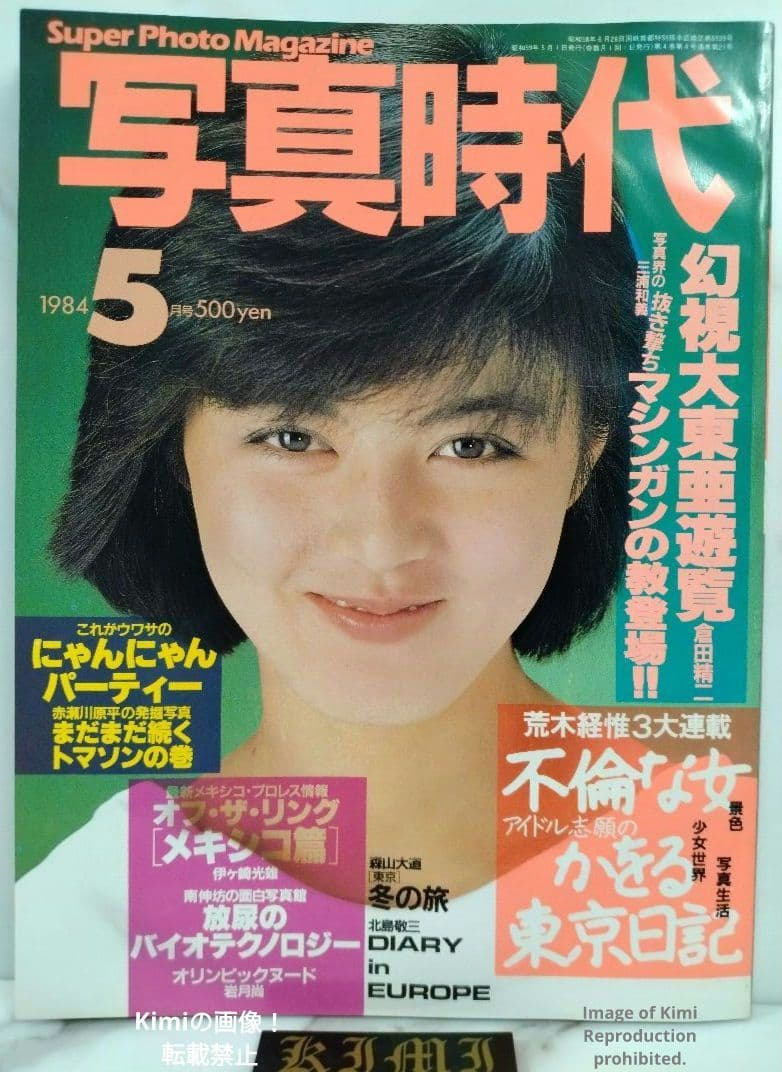 Shashin Jidai Photo Era Super Photo Magazine May 1984 (Showa 59) Cover Kumiko Takeda Japanese Vintage Magazine Japan