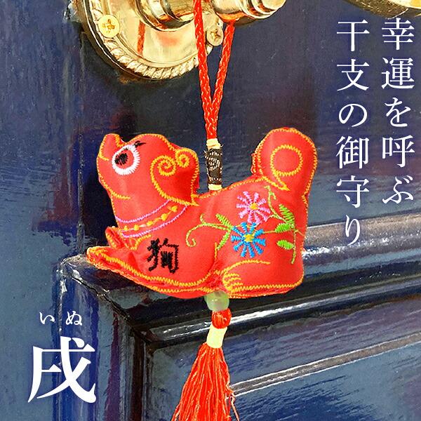 Good luck! Zodiac amulet tassel dog (Dog) lucky charm lucky goods good luck good luck zodiac small gift gift embroidery interior accessory