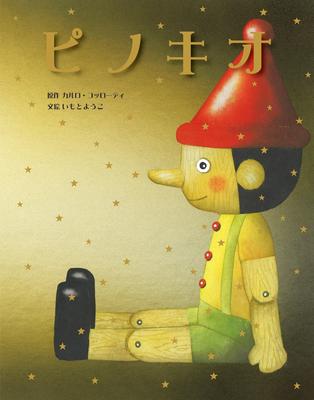 Pinocchio (Imoto Yoko's World Masterpiece Picture Book)